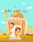 collection the sincere seeker kids: رحلة زيد الصغير لإقامة الصلاة 