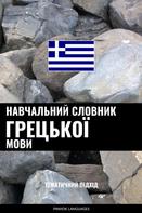 Pinhok Languages: Навчальний словник грецької мови 