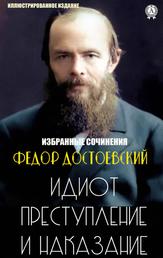 Федор Достоевский. Избранные сочинения - Идиот, Преступление и наказание