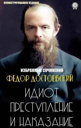 Федор Достоевский. Избранные сочинения