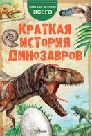 Алексей Пахневич: Краткая история динозавров 