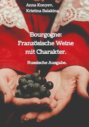 Bourgogne: Französische Weine mit Charakter. - Russische Ausgabe.
