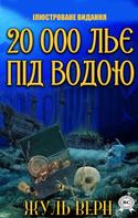Жуль Верн: 20 000 льє під водою. Ілюстроване видання 